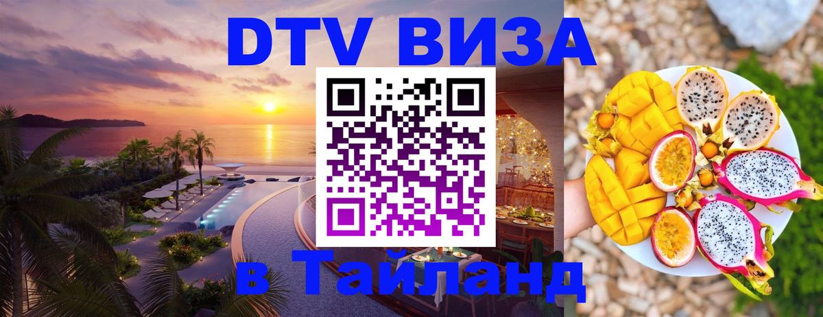 Электронная виза DTV в Тайланд Сухум 