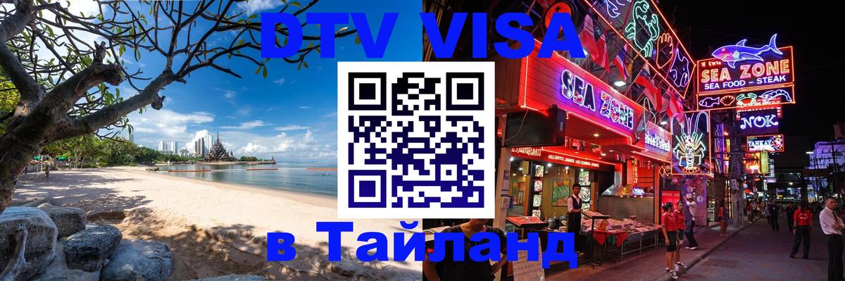 Цены на DTV визу в Таиланд — пакеты услуг, достаточно даже паспорта - Сухум  03.10.2025 